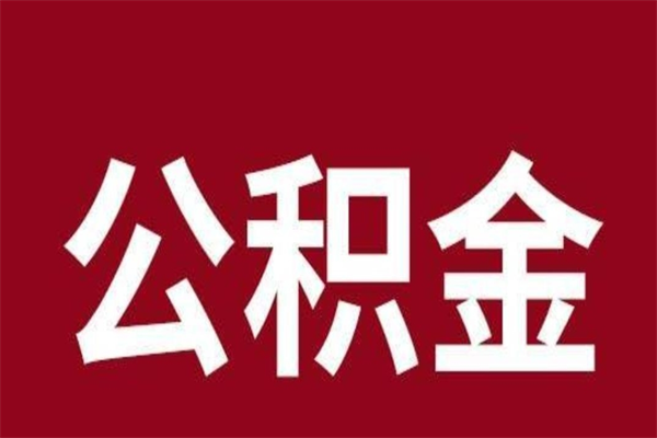 邢台本地人提公积金（本地人怎么提公积金）