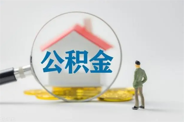 邢台公积金封存了怎么取出来（公积金封存了怎么全部取出来）