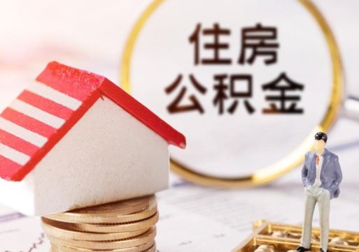 邢台第二次取住房公积金（第二次取公积金能取多少钱）