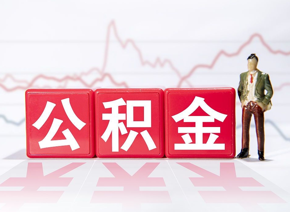 邢台个人住房公积金怎么样取（公积金个人提取办理流程）