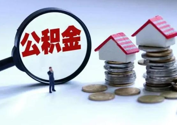 邢台离职后公积金怎么提（离职后公积金提取流程2021）