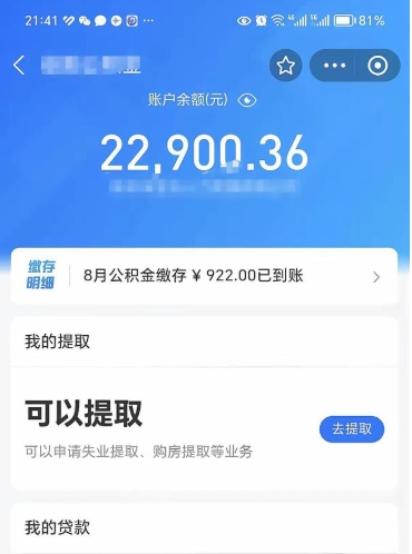 邢台公积金存多少可以取出来（公积金存多少可以用）