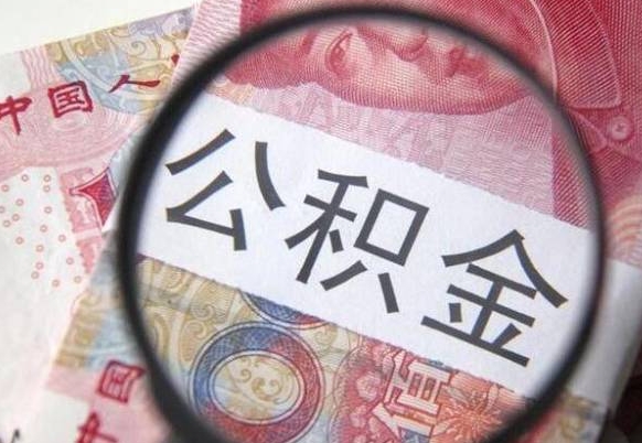 邢台工作五个月离职公积金可以取出来吗（公积金五个月能领吗）