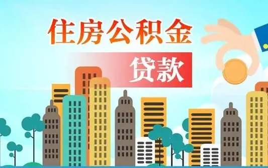 邢台离开了公积金怎么取（离开本地公积金提取）