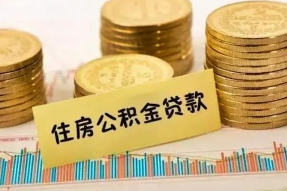 邢台离职公积金是否可以取（离职的公积金能全部提取吗）