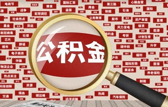 邢台封存了在职公积金怎么取（在职公积金封存意味要被辞退吗）