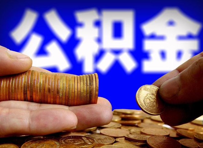 邢台公积金离职了怎么全部提出（公积金离职怎么全部取出）